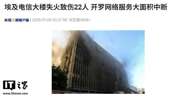 云沪深配资 埃及电信大楼失火致伤 22 人, 开罗网络服务大面积中断